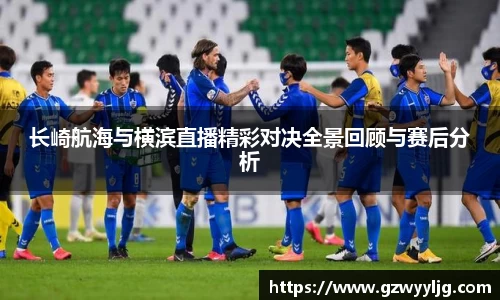 长崎航海与横滨直播精彩对决全景回顾与赛后分析