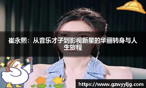 崔永熙：从音乐才子到影视新星的华丽转身与人生旅程