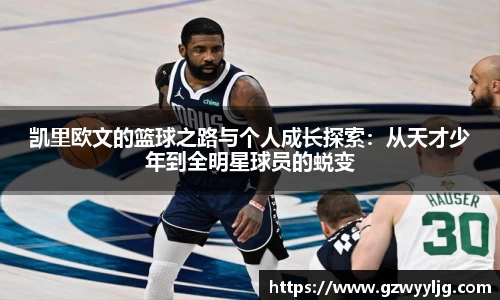 凯里欧文的篮球之路与个人成长探索：从天才少年到全明星球员的蜕变