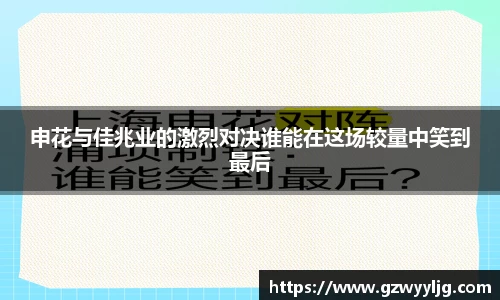 申花与佳兆业的激烈对决谁能在这场较量中笑到最后