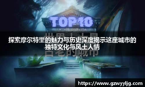 探索摩尔特里的魅力与历史深度揭示这座城市的独特文化与风土人情