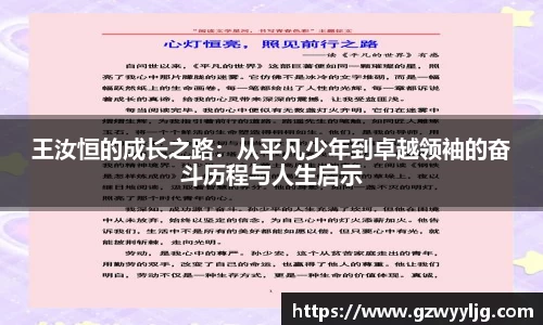 王汝恒的成长之路：从平凡少年到卓越领袖的奋斗历程与人生启示