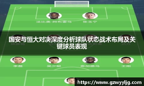 国安与恒大对决深度分析球队状态战术布局及关键球员表现