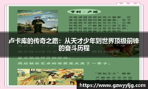 卢卡库的传奇之路：从天才少年到世界顶级前锋的奋斗历程