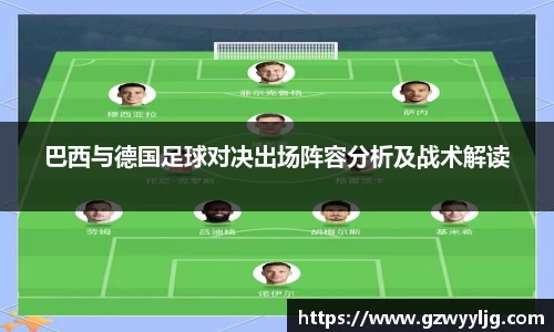 巴西与德国足球对决出场阵容分析及战术解读